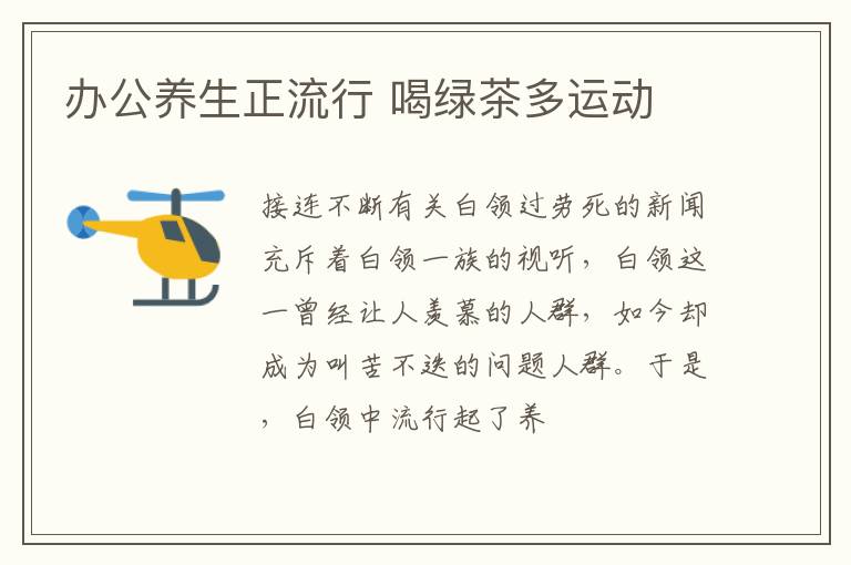 办公养生正流行 喝绿茶多运动