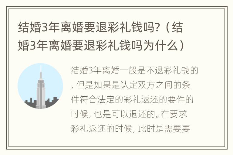 结婚3年离婚要退彩礼钱吗？（结婚3年离婚要退彩礼钱吗为什么）