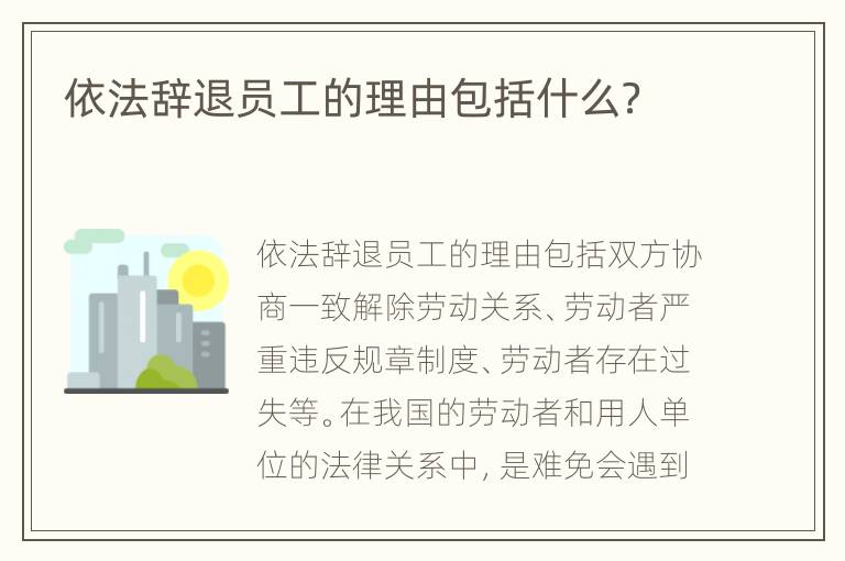 依法辞退员工的理由包括什么？