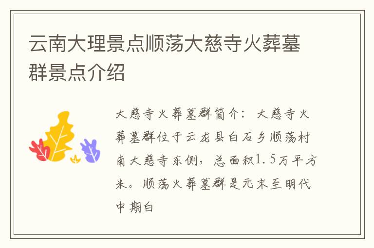 云南大理景点顺荡大慈寺火葬墓群景点介绍