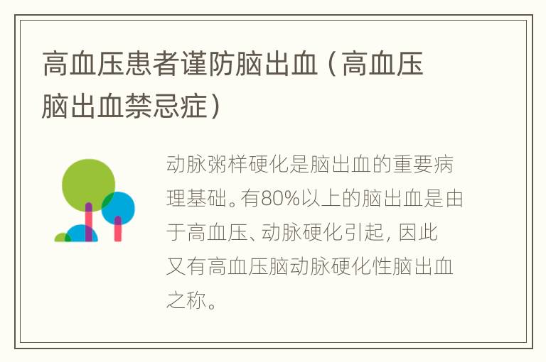 高血压患者谨防脑出血（高血压脑出血禁忌症）