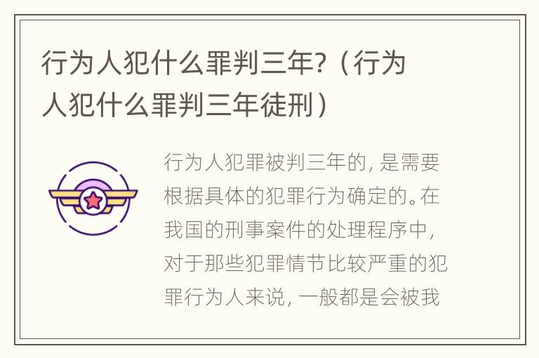 行为人犯什么罪判三年？（行为人犯什么罪判三年徒刑）