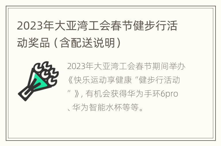 2023年大亚湾工会春节健步行活动奖品（含配送说明）