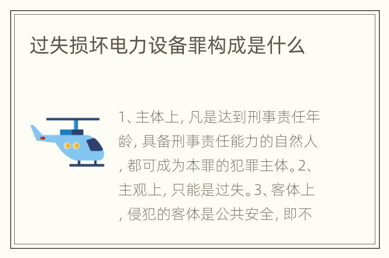 过失损坏电力设备罪构成是什么