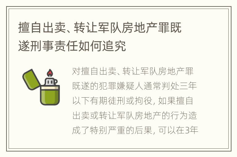 擅自出卖、转让军队房地产罪既遂刑事责任如何追究