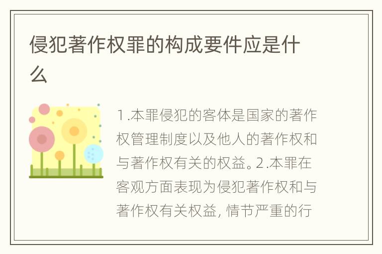 侵犯著作权罪的构成要件应是什么