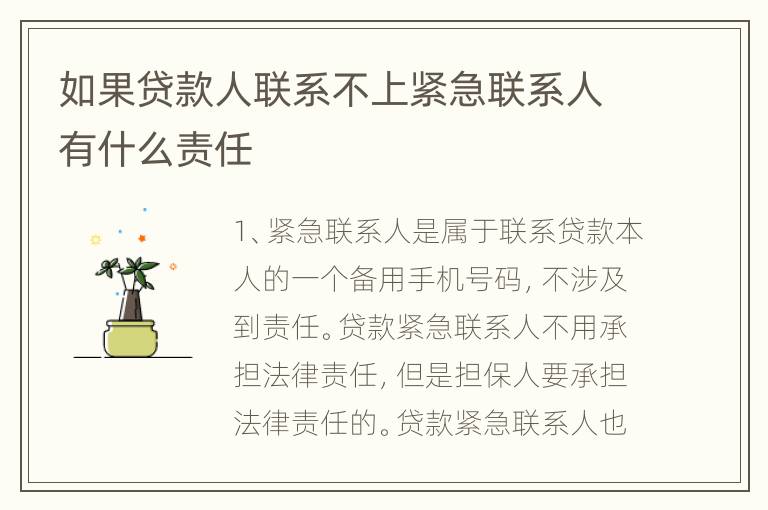 如果贷款人联系不上紧急联系人有什么责任