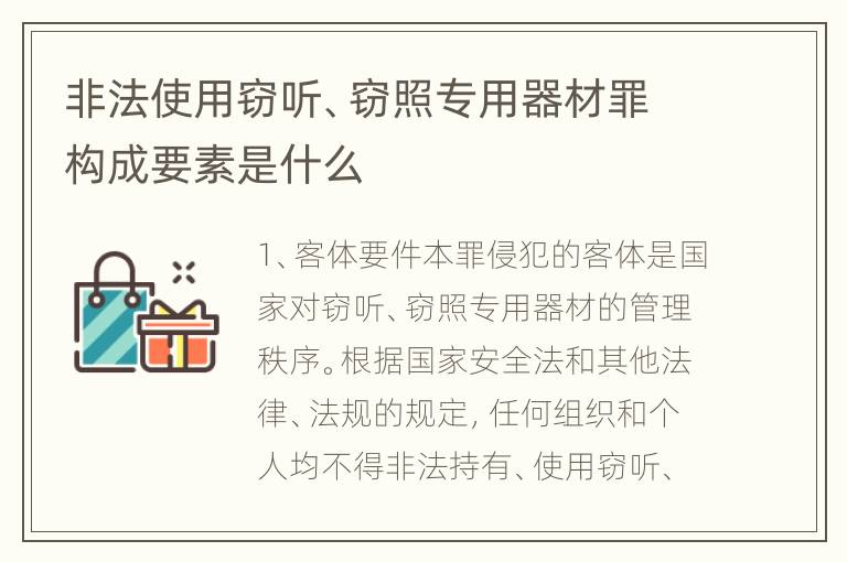 非法使用窃听、窃照专用器材罪构成要素是什么