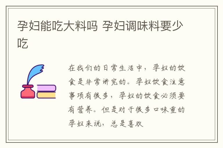 孕妇能吃大料吗 孕妇调味料要少吃
