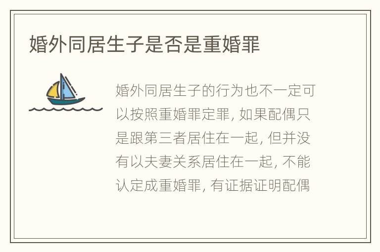 婚外同居生子是否是重婚罪