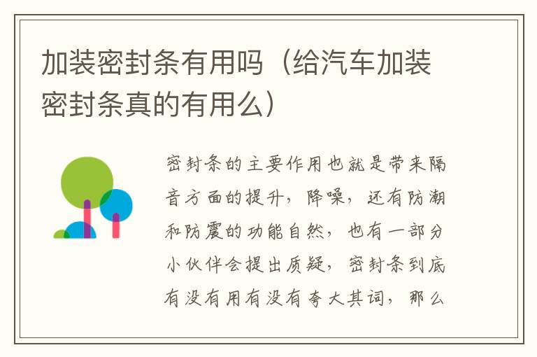 加装密封条有用吗（给汽车加装密封条真的有用么）