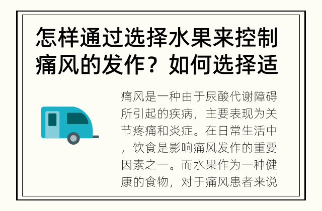怎样通过选择水果来控制痛风的发作？ 如何选择适合痛风患者的水果？