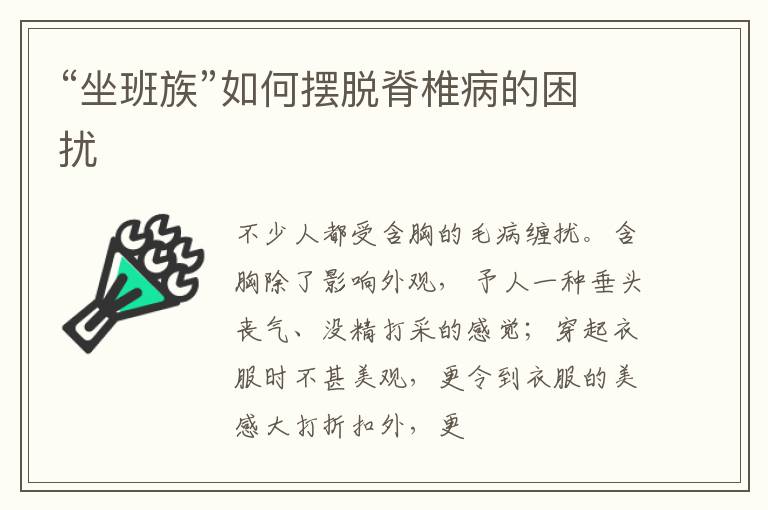 “坐班族”如何摆脱脊椎病的困扰