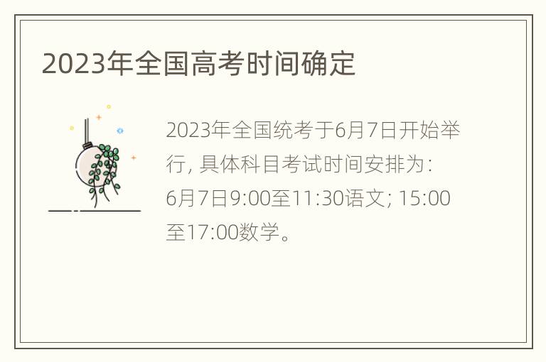 2023年全国高考时间确定