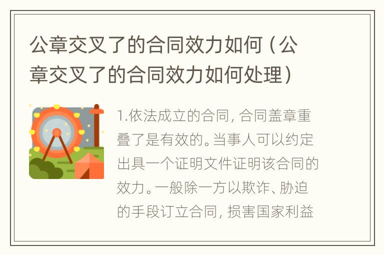 公章交叉了的合同效力如何（公章交叉了的合同效力如何处理）