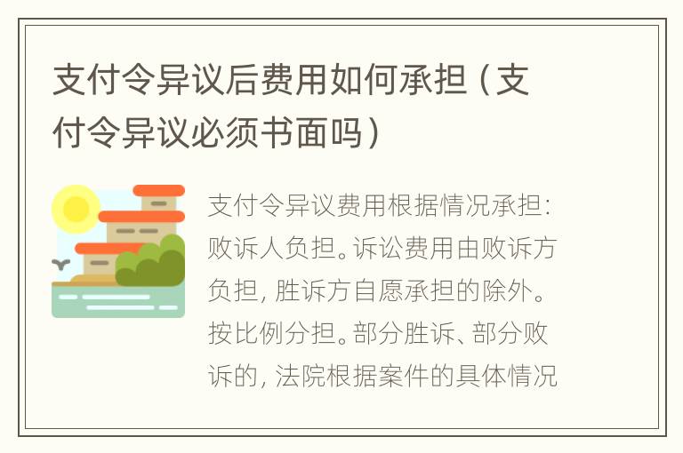 支付令异议后费用如何承担（支付令异议必须书面吗）