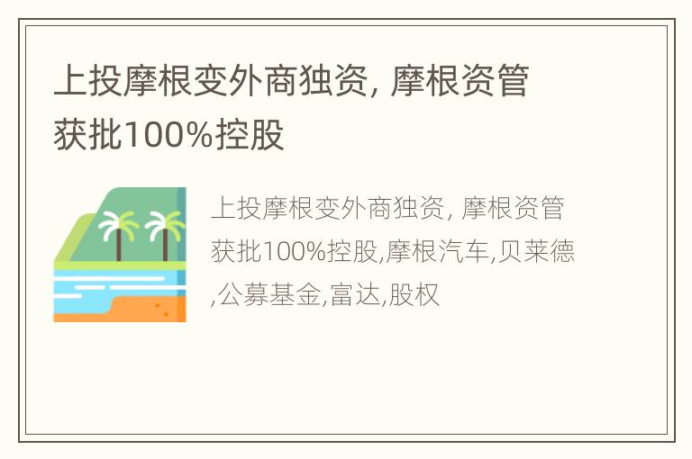 上投摩根变外商独资，摩根资管获批100%控股