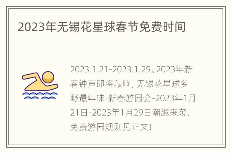 2023年无锡花星球春节免费时间