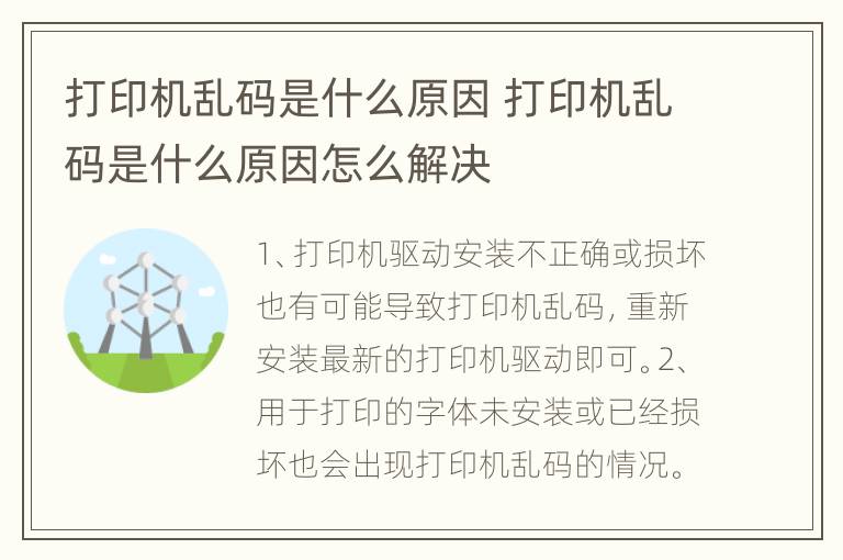 打印机乱码是什么原因 打印机乱码是什么原因怎么解决