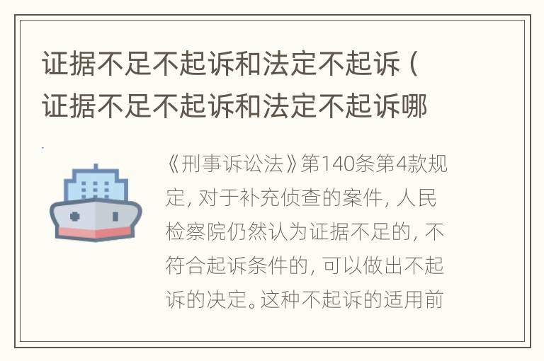 证据不足不起诉和法定不起诉（证据不足不起诉和法定不起诉哪个严重）