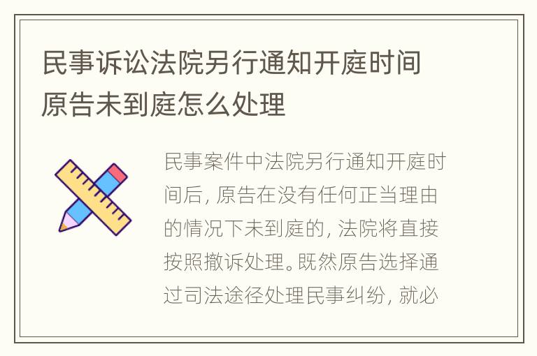 民事诉讼法院另行通知开庭时间原告未到庭怎么处理