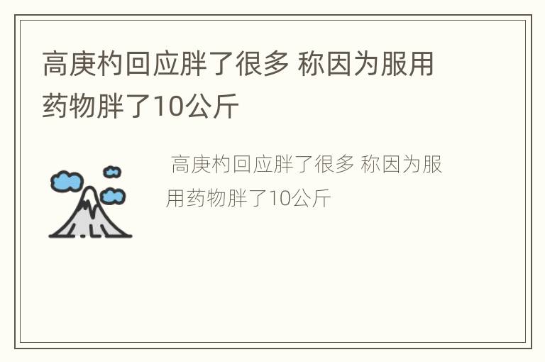 高庚杓回应胖了很多 称因为服用药物胖了10公斤