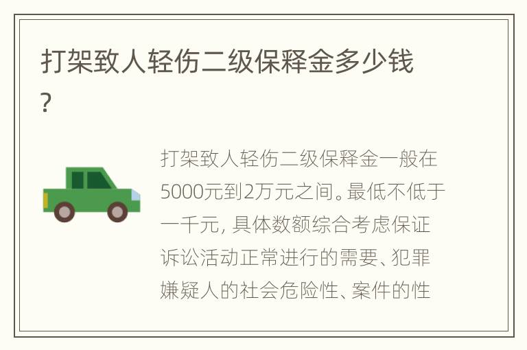 打架致人轻伤二级保释金多少钱？
