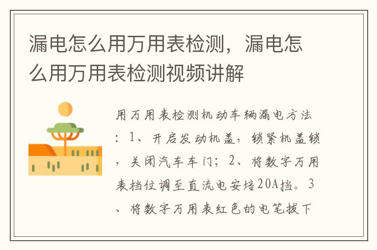 漏电怎么用万用表检测，漏电怎么用万用表检测视频讲解