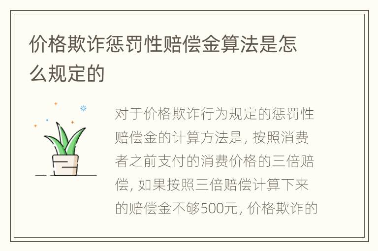 价格欺诈惩罚性赔偿金算法是怎么规定的