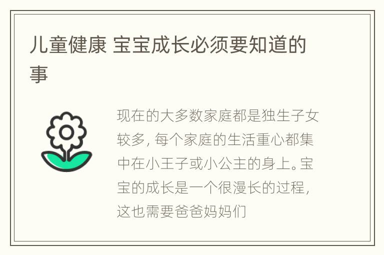 儿童健康 宝宝成长必须要知道的事