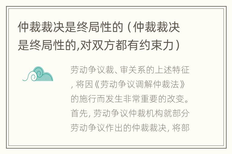 仲裁裁决是终局性的（仲裁裁决是终局性的,对双方都有约束力）