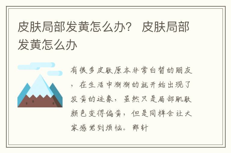 皮肤局部发黄怎么办？ 皮肤局部发黄怎么办