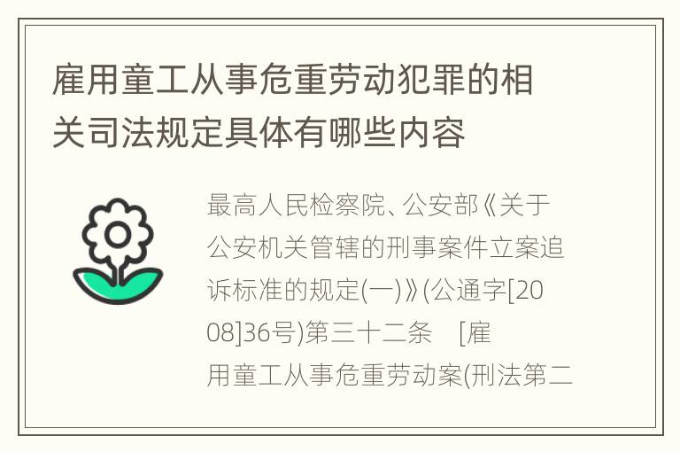 雇用童工从事危重劳动犯罪的相关司法规定具体有哪些内容