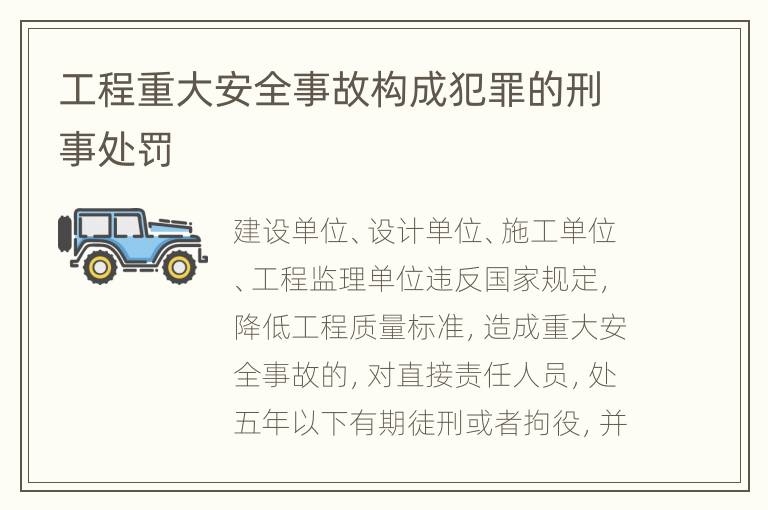 工程重大安全事故构成犯罪的刑事处罚