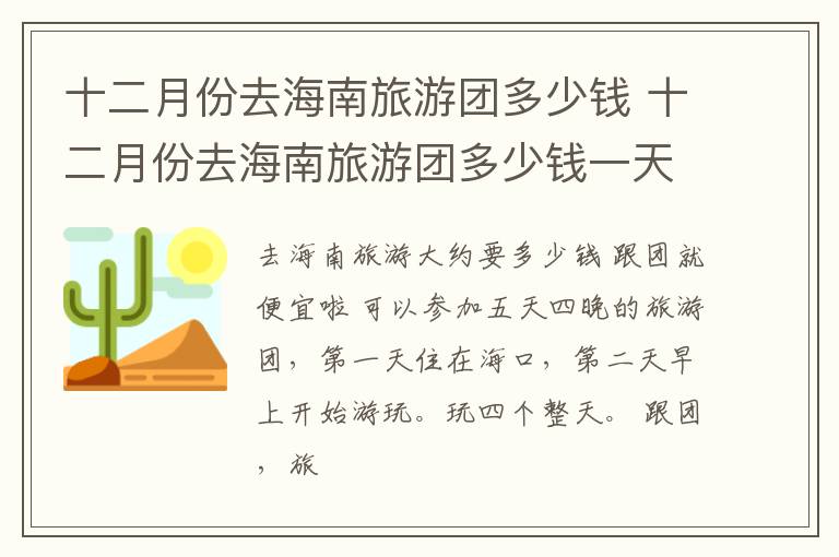 十二月份去海南旅游团多少钱 十二月份去海南旅游团多少钱一天