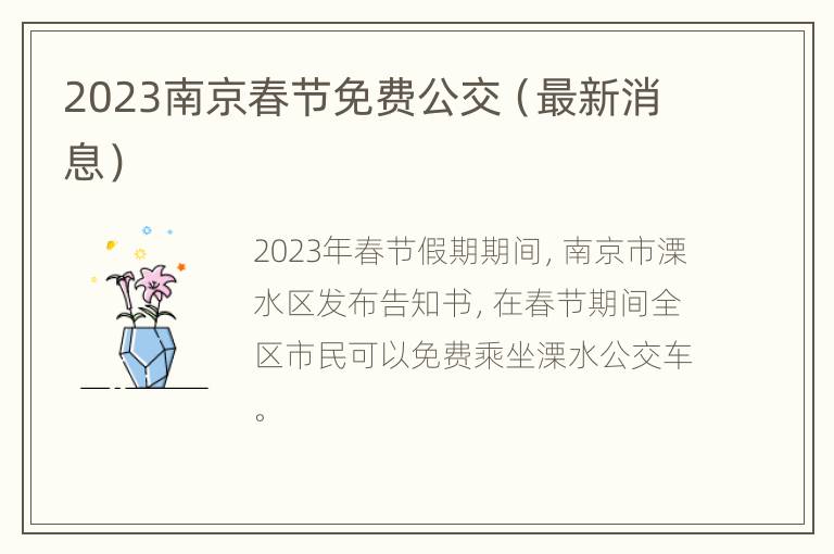 2023南京春节免费公交（最新消息）
