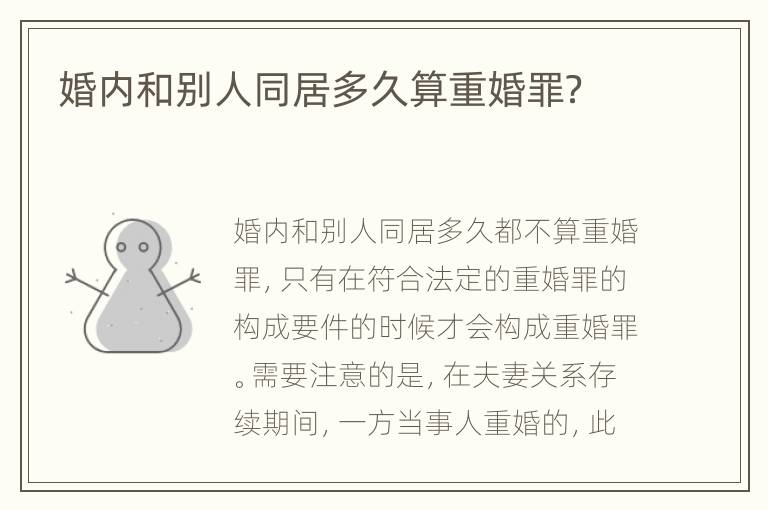婚内和别人同居多久算重婚罪？