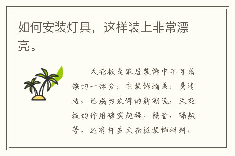 如何安装灯具，这样装上非常漂亮。