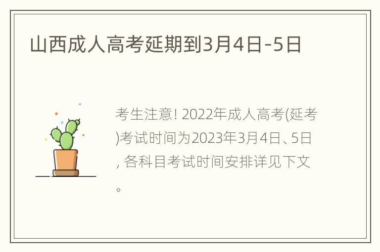 山西成人高考延期到3月4日-5日