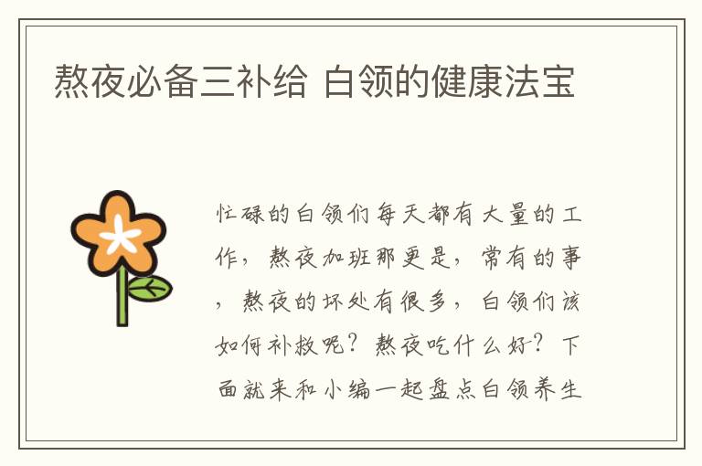 熬夜必备三补给 白领的健康法宝