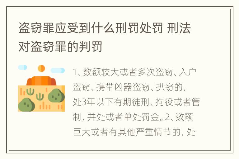 盗窃罪应受到什么刑罚处罚 刑法对盗窃罪的判罚