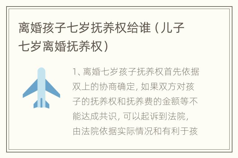 离婚孩子七岁抚养权给谁（儿子七岁离婚抚养权）