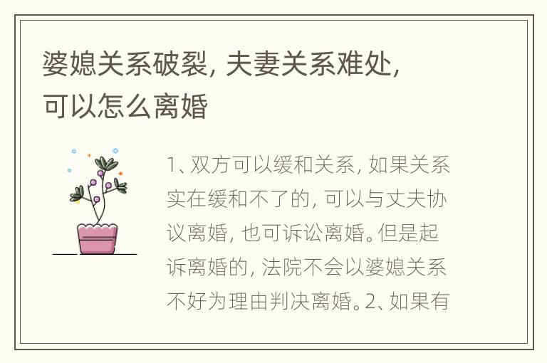 婆媳关系破裂，夫妻关系难处，可以怎么离婚
