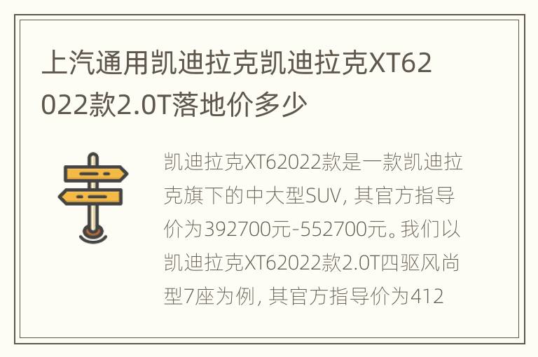 上汽通用凯迪拉克凯迪拉克XT62022款2.0T落地价多少