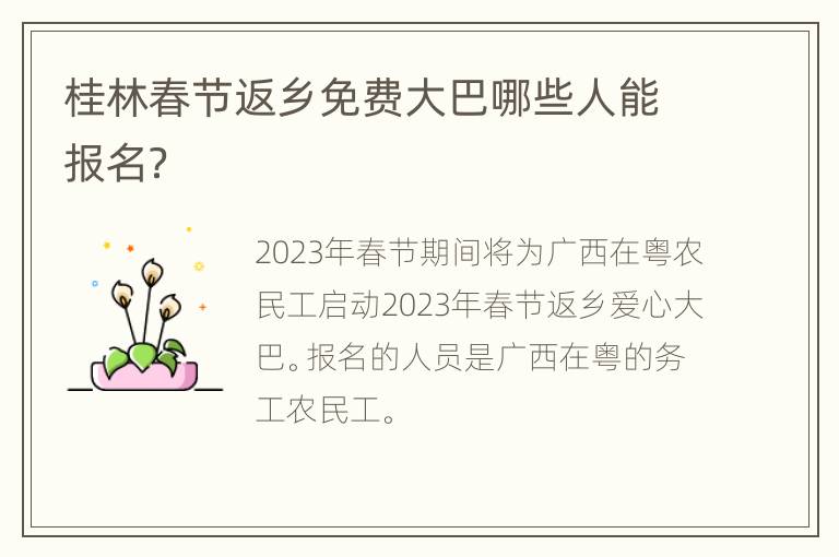 桂林春节返乡免费大巴哪些人能报名？