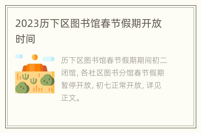 2023历下区图书馆春节假期开放时间