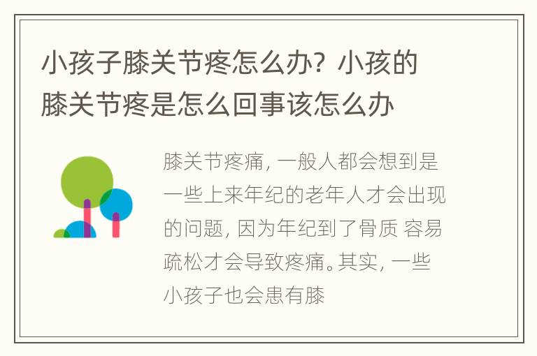 小孩子膝关节疼怎么办？ 小孩的膝关节疼是怎么回事该怎么办