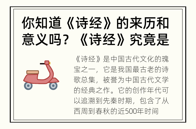 你知道《诗经》的来历和意义吗？ 《诗经》究竟是什么样的古代文化瑰宝？