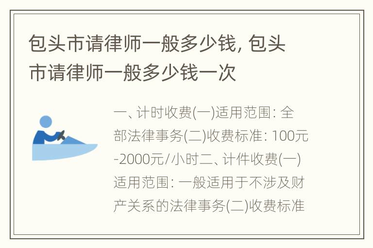 包头市请律师一般多少钱，包头市请律师一般多少钱一次