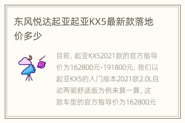 东风悦达起亚起亚KX5最新款落地价多少